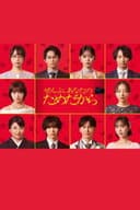 ぜんぶ、あなたのためだから