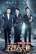 中央广播电视总台2019主持人大赛