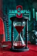 Вампиры средней полосы