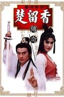 香帥傳奇