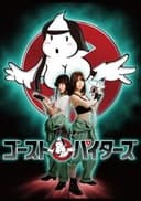 ゴーストパイターズ