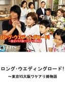 ロング・ウェディングロード!〜東京VS大阪ワケアリ婚物語