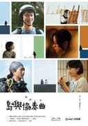 島嶼協奏曲