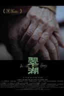 翠湖