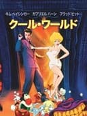 クール・ワールド
