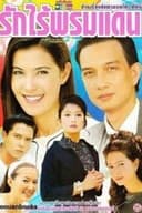 รักไร้พรมแดน
