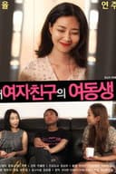 내여자친구의 여동생