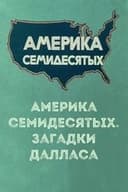 Америка семидесятых. Загадки Далласа