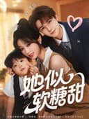 她似软糖甜