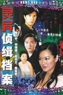 靈異偵緝檔案