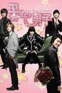 花より男子 ～Boys Over Flowers