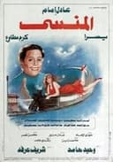 المنسي