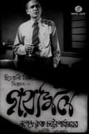 গরমিল