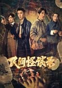 民间怪谈录