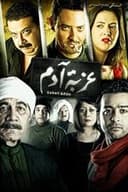 عزبة آدم