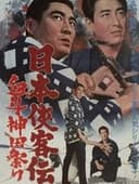 日本侠客伝　血斗神田祭り