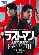ラストマン ー全盲の捜査官ー  FAKE/TRUTH
