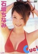 石坂ちなみ Cue!