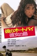 彼のオートバイ 彼女の島