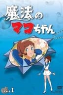 魔法のマコちゃん
