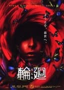 輪廻