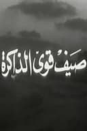 صيف قوي الذاكرة