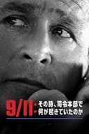 9/11:その時、司令本部で何が起きていたのか