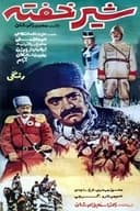 شیر خفته