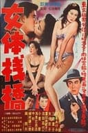 女体桟橋