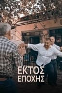 Εκτός εποχής