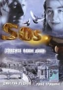 SOS: Спасите наши души