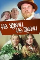 Не ждали, не гадали