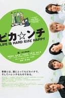 ピカ☆ンチ LIFE IS HARDだけどHAPPY