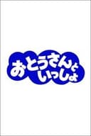 おとうさんといっしょ