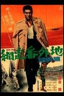 網走番外地　望郷篇