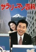 サラリーマン専科