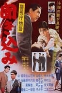 警視庁物語 聞き込み