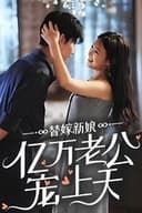 替嫁新娘：亿万老公宠上天