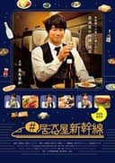 #居酒屋新幹線