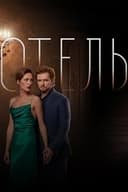 Отель