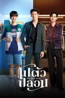 โปตัวปลอม