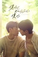 僕らも知らない僕らーUNKNOWNー