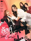 ลัลล์ไม่ชอบไวน์