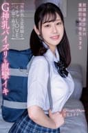 放課後美少女H G神乳パイズリ&痙攣イキ 童顔巨乳女学生なぎさ 【無邪気な変態娘とイチャLOVEハメ撮り姦淫デート】 白石なぎさ