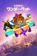 とびだせ！ワンダー・ペット