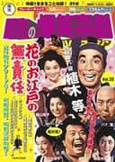 花のお江戸の無責任
