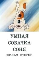 Умная собачка Соня. Фильм второй