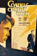 Солнце светит всем