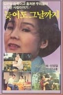 늦어도 그 날까지