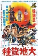 大地龍種